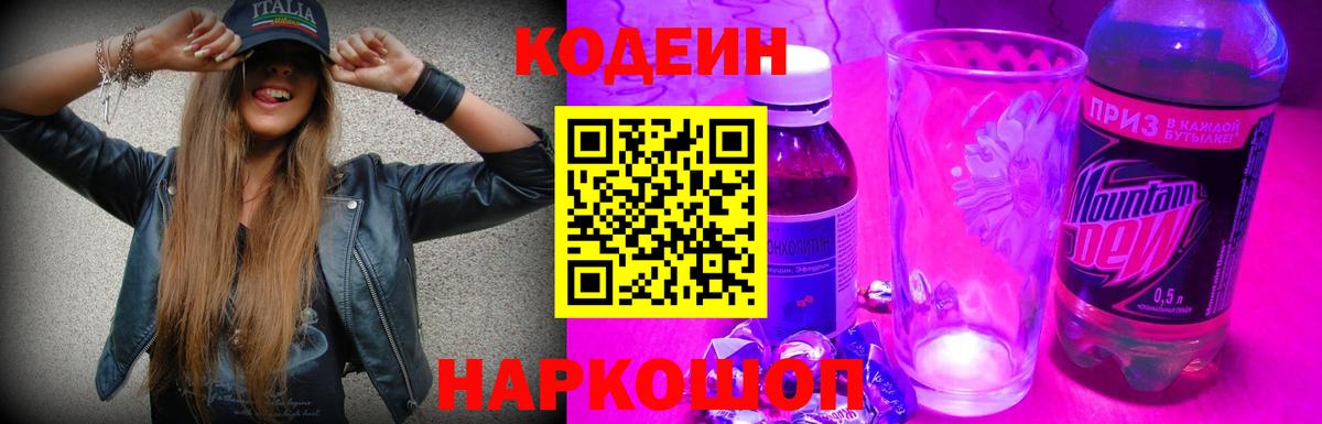 Кодеин напиток Lean (лин) Крымск